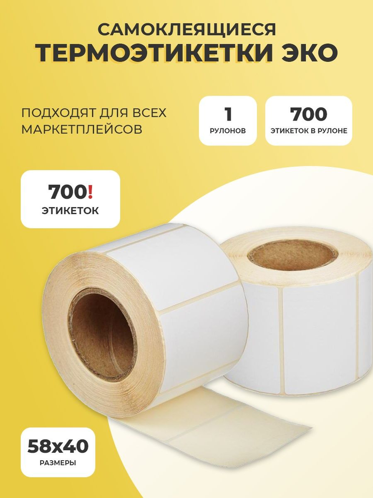 Весовая лента 58/40 (700 шт в рол)в кор 60шт