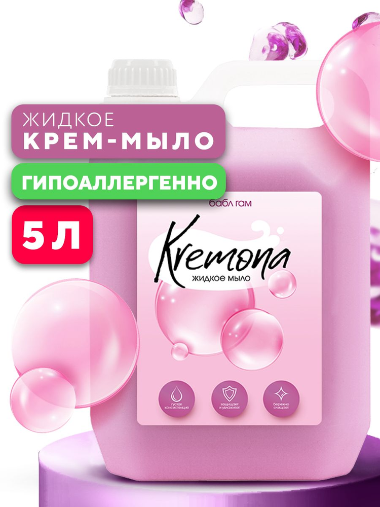 Жидкое мыло KREMONA АРОМАТ  Бабл Гам 5л 2шт/упак